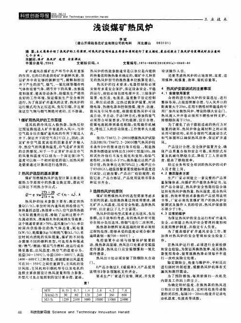 浅谈煤矿热风炉