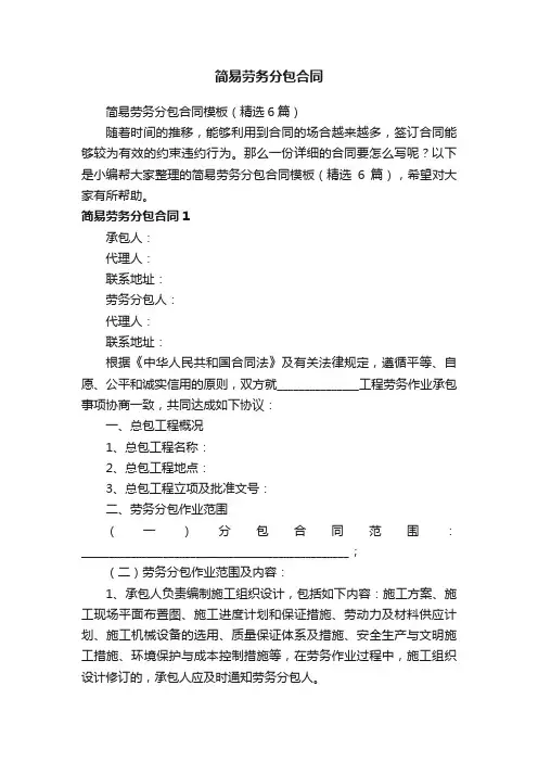 简易劳务分包合同模板（精选6篇）