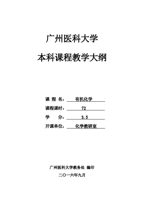 广州医科大学本科课程教学大纲