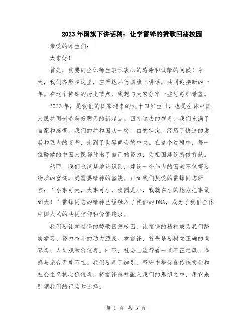 2023年国旗下讲话稿：让学雷锋的赞歌回荡校园