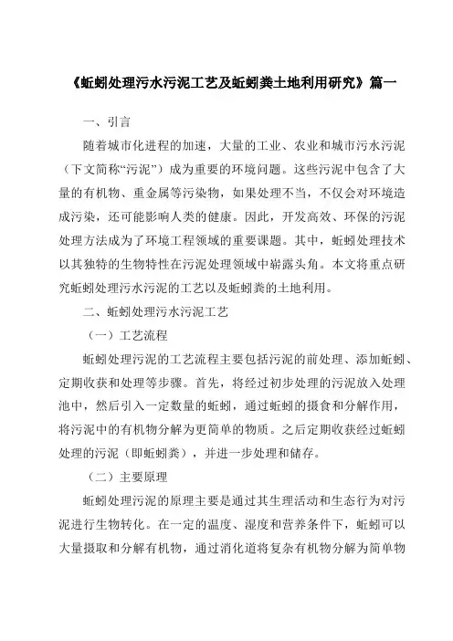 《2024年蚯蚓处理污水污泥工艺及蚯蚓粪土地利用研究》范文