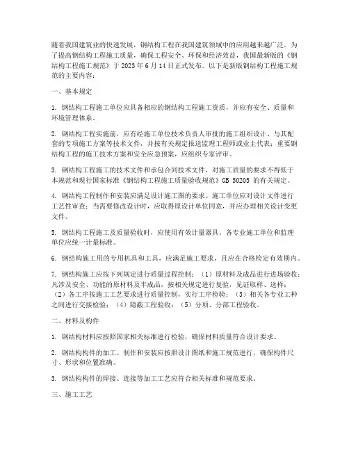 钢结构工程施工规范新版