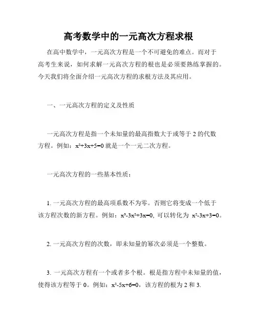 高考数学中的一元高次方程求根