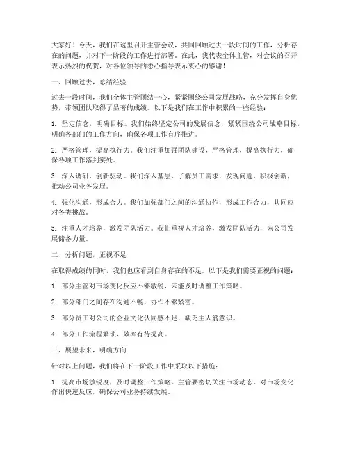 主管会议的总结发言稿范文
