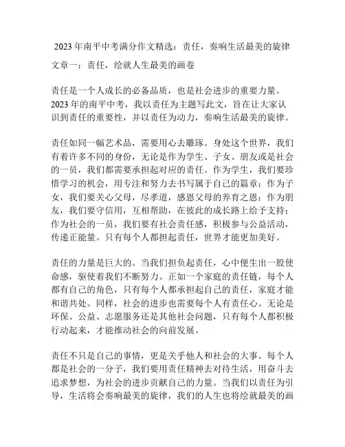 2023年南平中考满分作文精选：责任,奏响生活最美的旋律