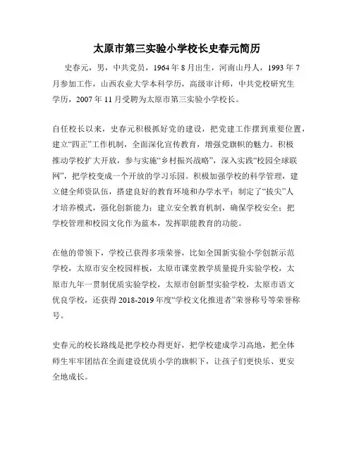 太原市第三实验小学校长史春元简历
