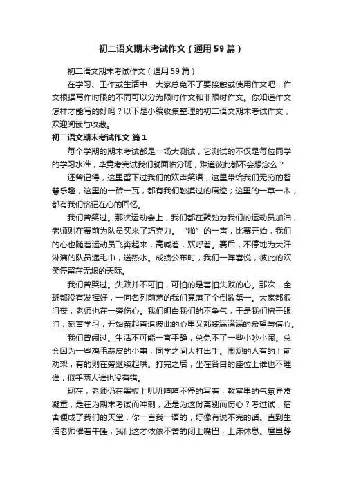 初二语文期末考试作文（通用59篇）