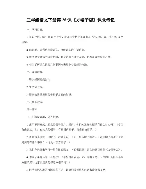 26课三年级下册方帽子店课堂笔记