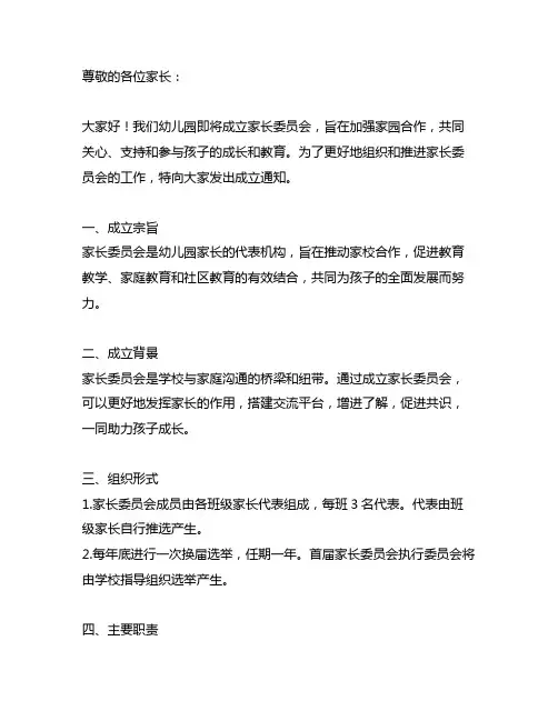幼儿园家长委员会成立通知