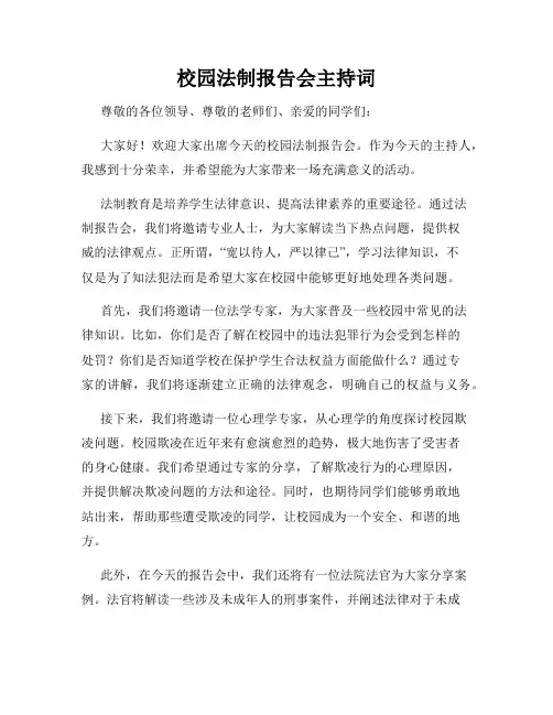校园法制报告会主持词