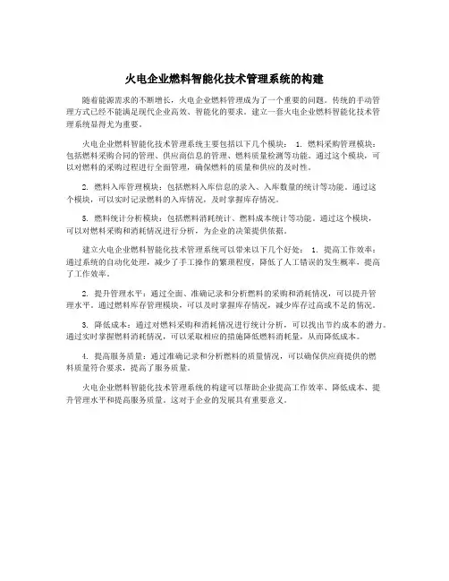 火电企业燃料智能化技术管理系统的构建