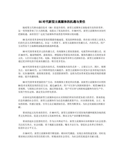 5G时代新型主流媒体的机遇与责任