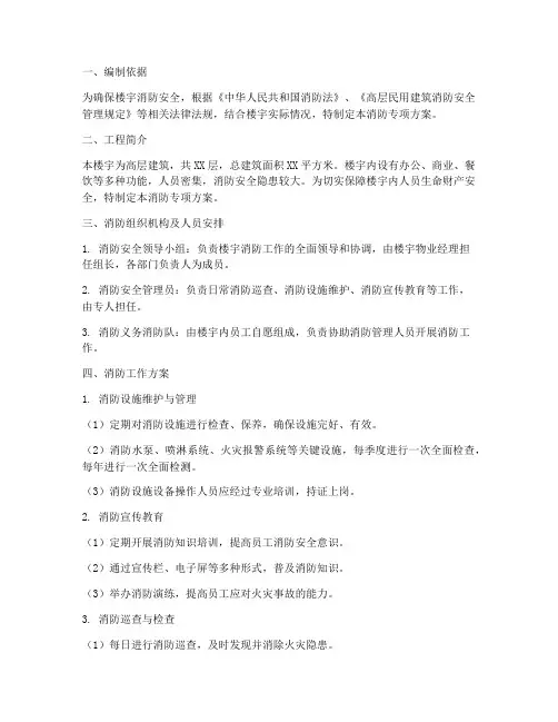 楼宇消防专项方案