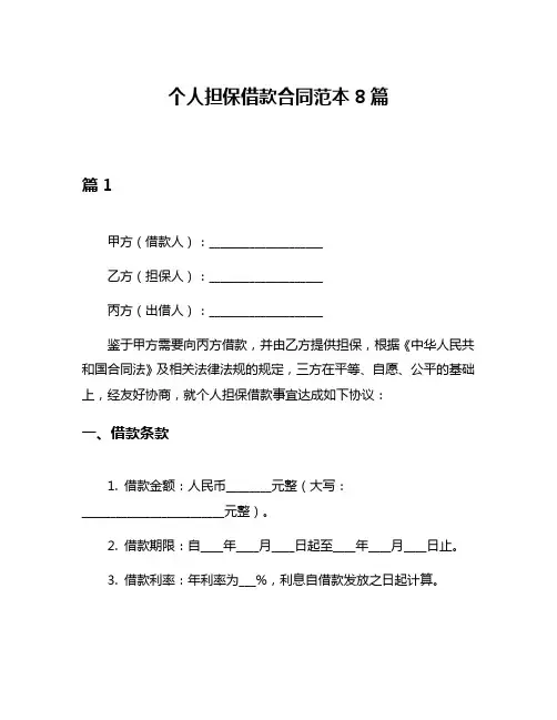 个人担保借款合同范本8篇