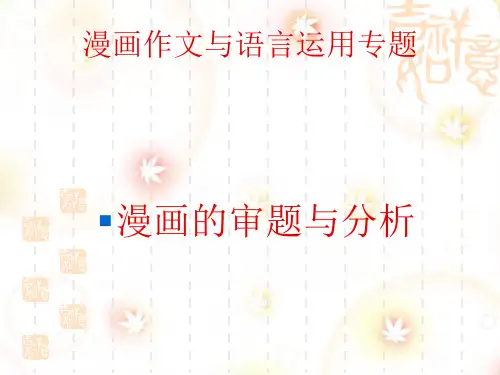 漫画作文与语言运用专题——漫画题审题分析