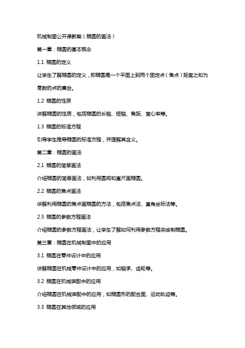 机械机械制图公开课教案(椭圆的画法)