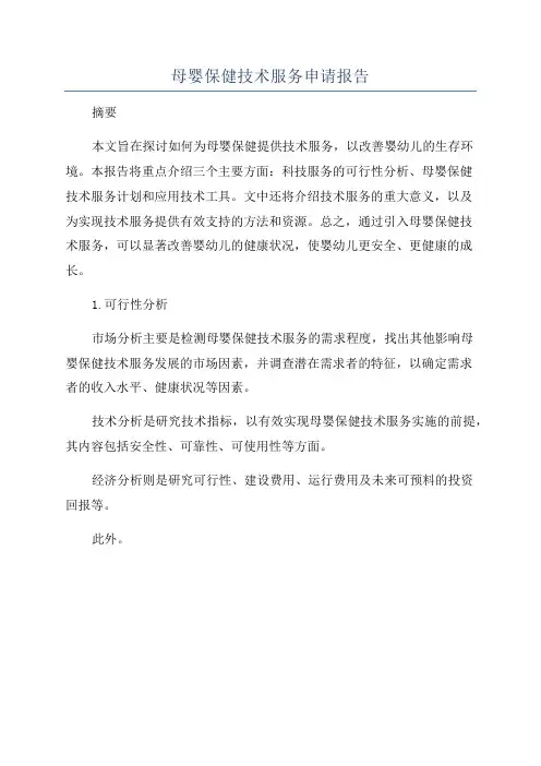 母婴保健技术服务申请报告