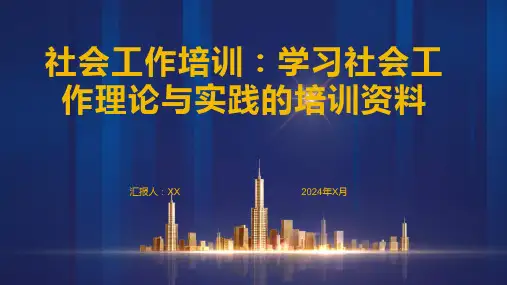 社会工作培训：学习社会工作理论与实践的培训资料