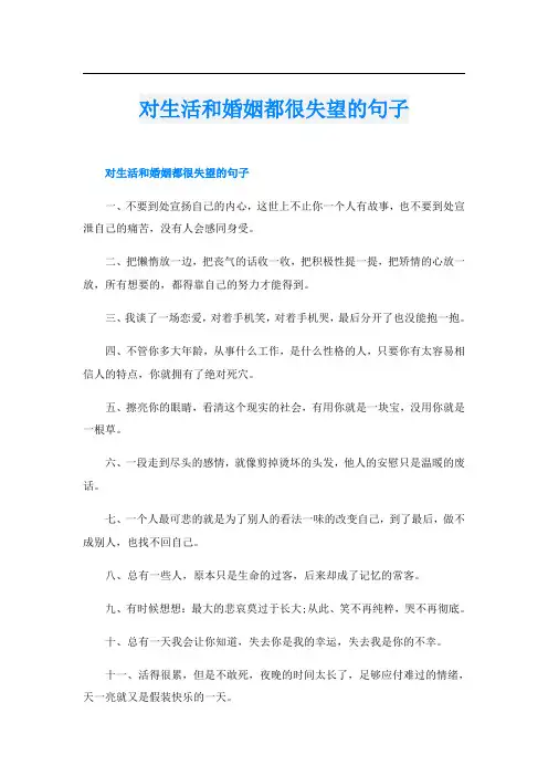 对生活和婚姻都很失望的句子