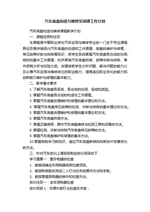 汽车底盘构造与维修实训课工作计划