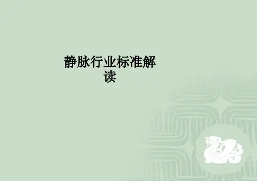 静脉行业标准解读ppt课件