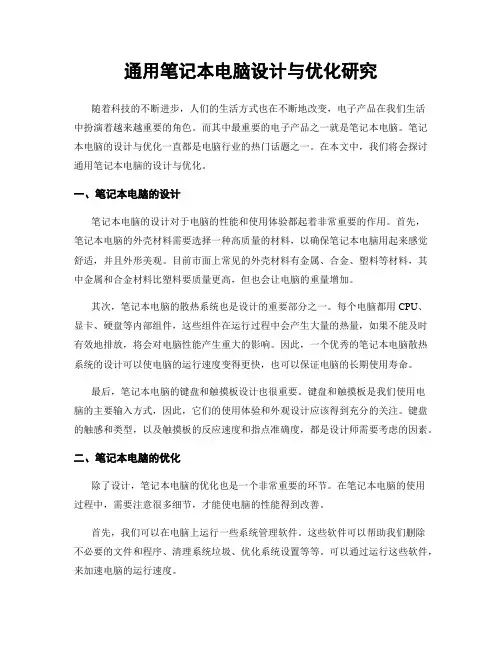 通用笔记本电脑设计与优化研究
