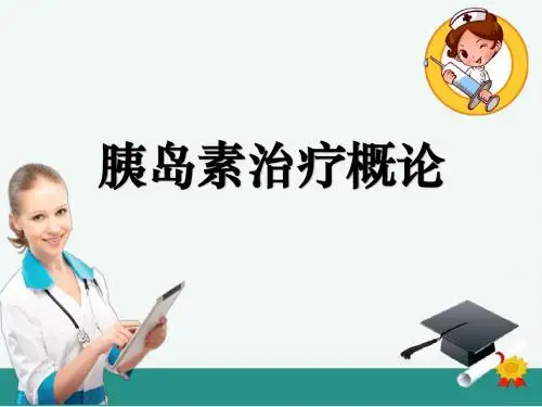 胰岛素治疗概论ppt课件