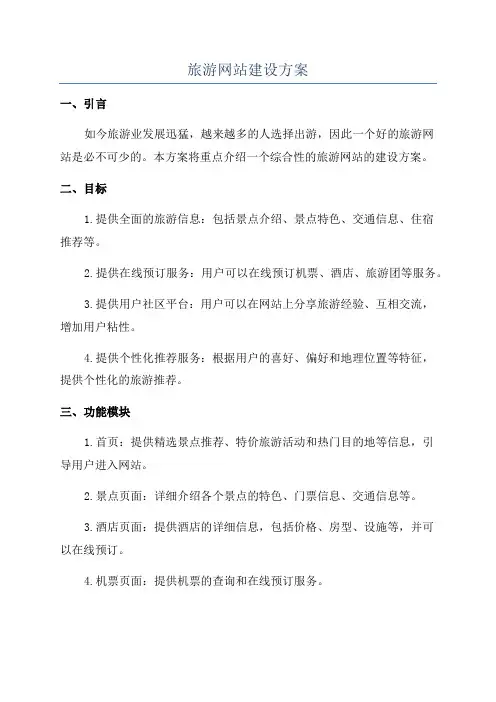 旅游网站建设方案