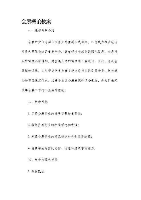 会展概论教案