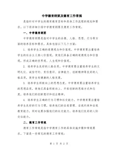 中学德育纲要及德育工作常规