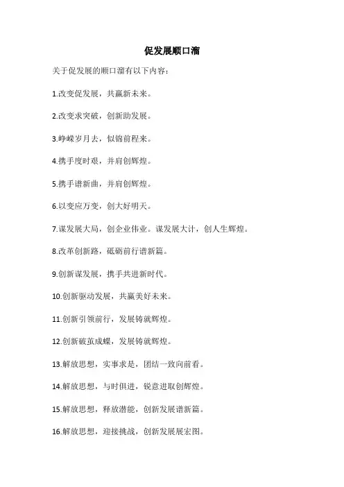 促发展顺口溜