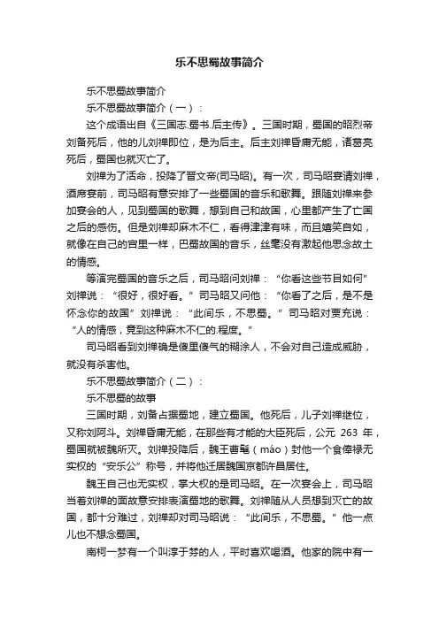乐不思蜀故事简介