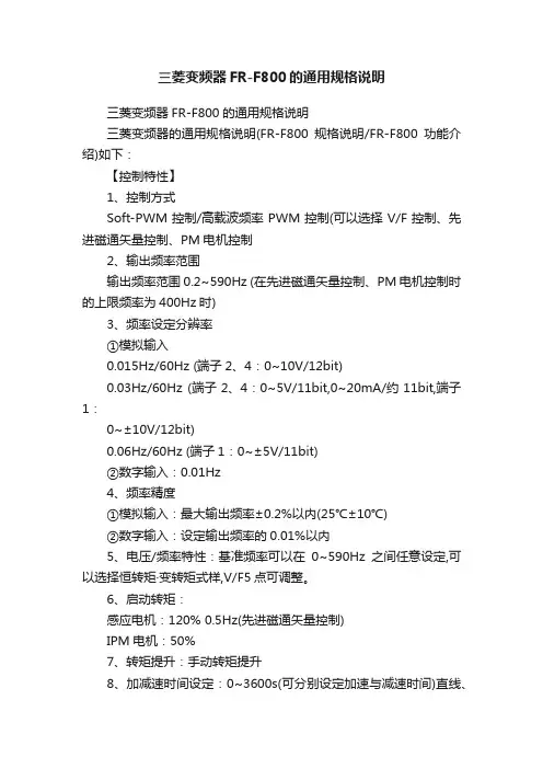 三菱变频器FR-F800的通用规格说明