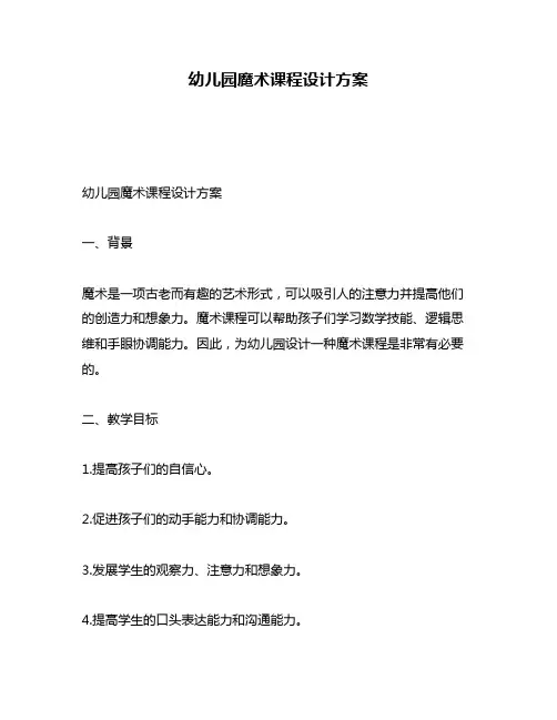 幼儿园魔术课程设计方案