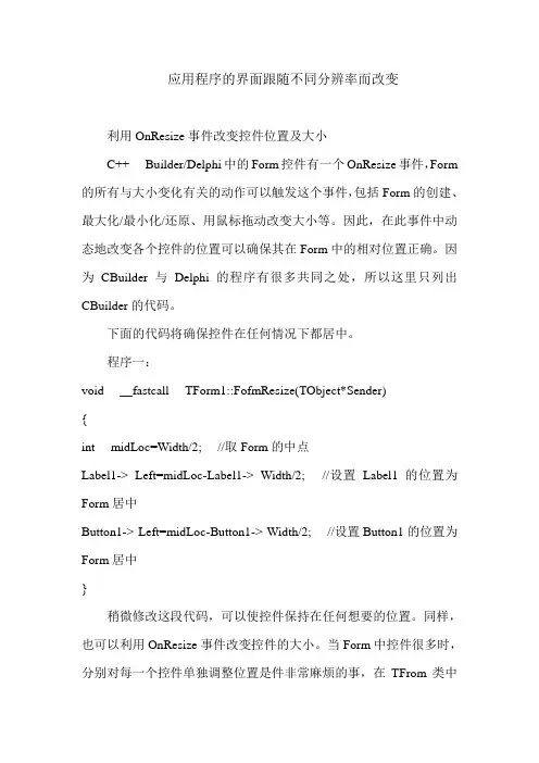 C++ builder应用程序的界面跟随不同分辨率而改变