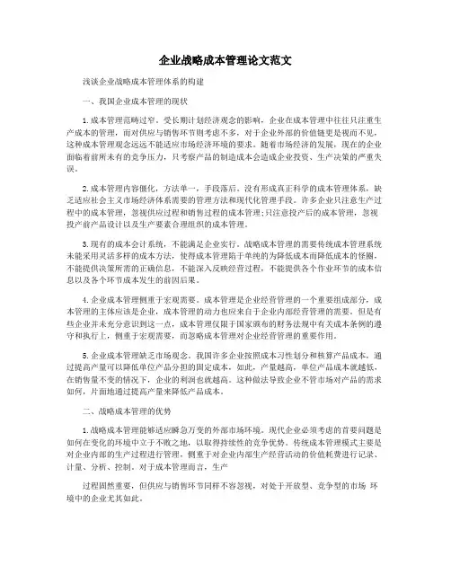 企业战略成本管理论文范文