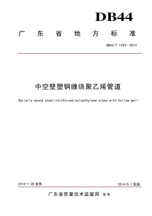 DB44T12932014中空壁塑钢缠绕聚乙烯管道地方标准201408分析