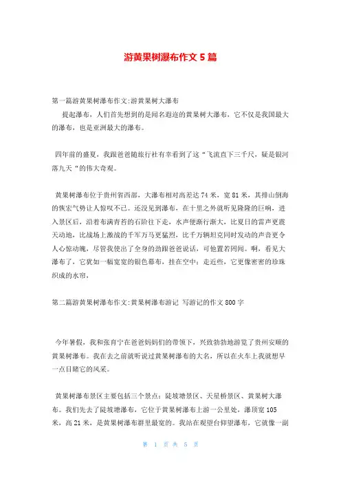 游黄果树瀑布作文5篇