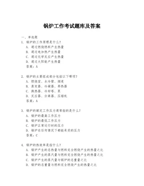 锅炉工作考试题库及答案