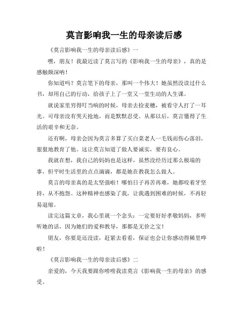 莫言影响我一生的母亲读后感