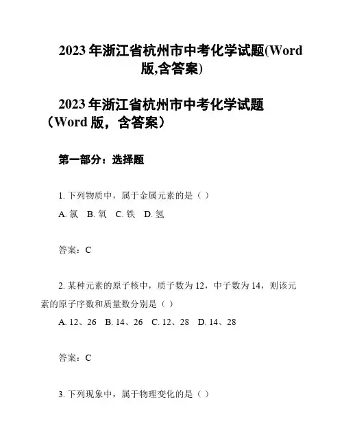 2023年浙江省杭州市中考化学试题(Word版,含答案)