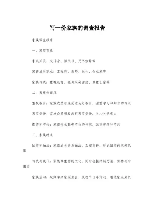 写一份家族的调查报告