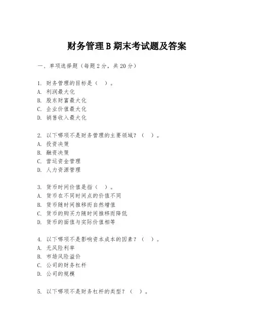 财务管理B期末考试题及答案