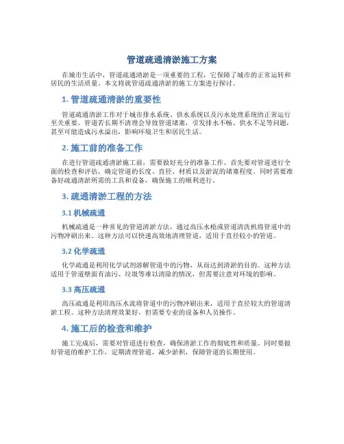 管道疏通清淤施工方案