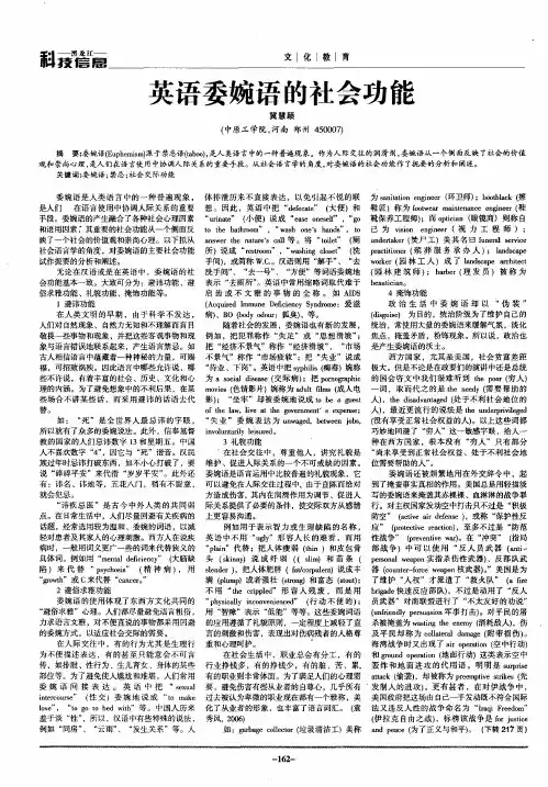 英语委婉语的社会功能