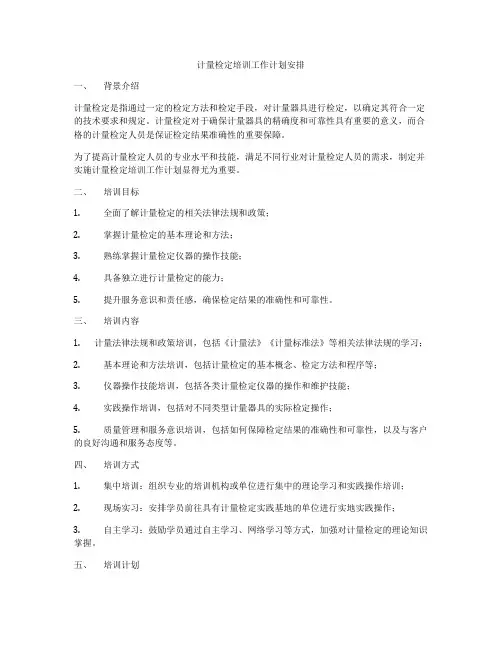 计量检定培训工作计划安排
