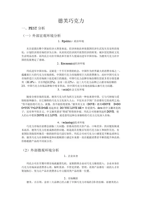德芙巧克力环境分析