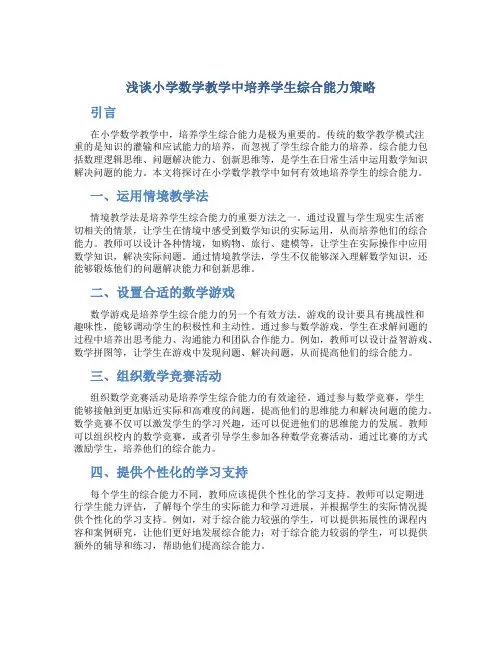 浅谈小学数学教学中培养学生综合能力策略