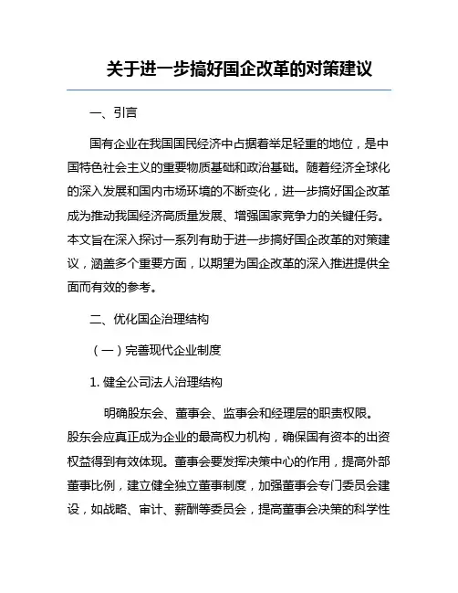 关于进一步搞好国企改革的对策建议