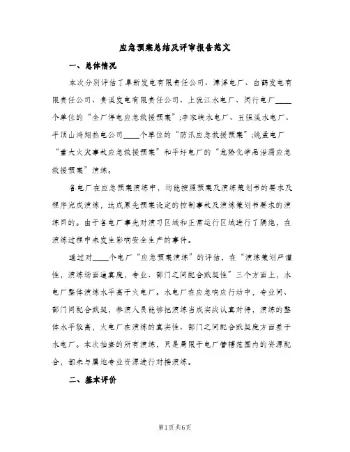 应急预案总结及评审报告范文（2篇）